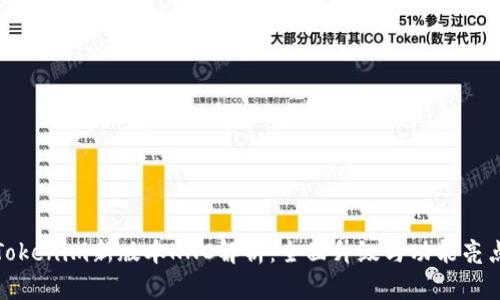 Tokenim新版本KNC解析：全面升级与功能亮点