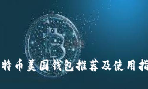 比特币美国钱包推荐及使用指南