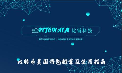 比特币美国钱包推荐及使用指南