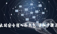如何将以太坊安全转入冷