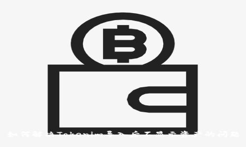 如何解决Tokenim导入后不显示资产的问题