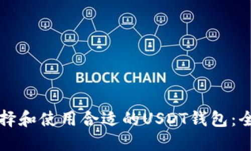 如何选择和使用合适的USDT钱包：全面指南