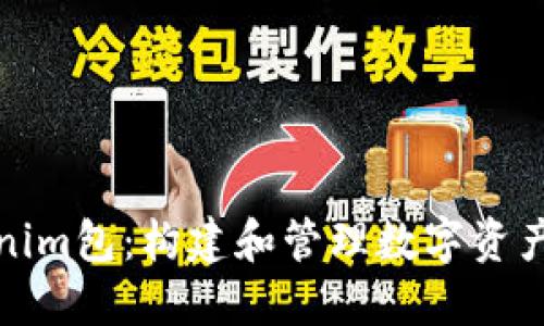 : 详解Tokenim包：构建和管理数字资产的终极指南