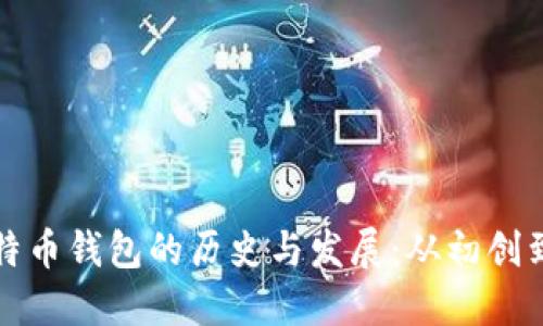 ### 比特币钱包的历史与发展：从初创到未来趋势