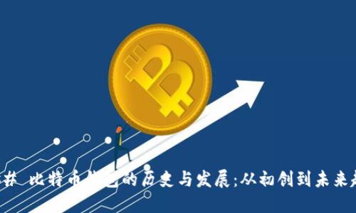 ### 比特币钱包的历史与发展：从初创到未来趋势