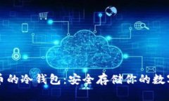比特币的冷钱包：安全存