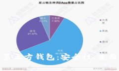 全面解析虚拟币第三方钱