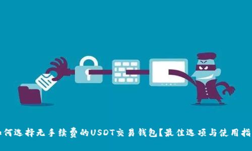 如何选择无手续费的USDT交易钱包？最佳选项与使用指南