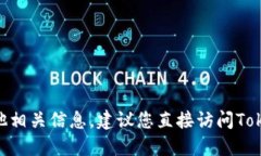 抱歉，我无法提供具体网