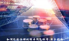 如何迅速注册比特币钱包