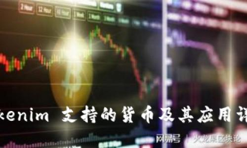 Tokenim 支持的货币及其应用详解