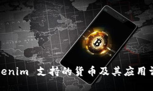 Tokenim 支持的货币及其应用详解