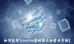   如何使用Tokenim实时显示