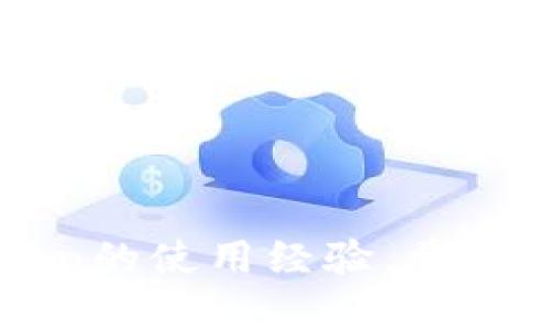   imToken故障解决指南：用户必备的技巧与策略 / 
 guanjianci imToken故障, 钱包安全, 持币用户, 解决方案 /guanjianci 

# 内容大纲

1. **引言**
   - imToken的作用与重要性
   - 常见故障概述

2. **imToken故障的常见类型**
   - 登录问题
   - 交易延迟或失败
   - 钱包余额显示错误
   - 与其他平台的兼容性问题

3. **排查imToken故障的步骤**
   - 重启应用程序
   - 检查网络连接
   - 更新应用版本
   - 清除缓存与数据

4. **安全问题与防范措施**
   - 钱包安全的重要性
   - 常见的安全隐患
   - 如何增强钱包安全

5. **用户反馈与社区支持**
   - 加入用户社区
   - 反馈故障与获取帮助的渠道
   - 参与改进产品的建议

6. **应对第一次使用imToken时的挑战**
   - 初次操作指南
   - 遇到问题时的处理策略

7. **未来的改进与更新**
   - imToken对用户反馈的重视
   - 未来的功能展望

8. **结论**
   - 总结故障解决方法
   - 鼓励用户主动反馈问题

---

## 引言

imToken是目前广受欢迎的加密货币钱包，特别是在持币用户中，因其多功能和安全性而被众多用户信赖。尽管如此，用户在使用过程中可能会遇到各种故障，这可能影响到他们的交易体验和资产安全。在本文中，我们将探讨imToken常见的故障类型及其解决方案，并提供用户应对这些问题的实用建议。

---

## imToken故障的常见类型

### 登录问题

登录是用户使用imToken的第一步。如果你在登录时遇到问题，可能是因为输入的密码错误、账户被锁定，或者是系统维护导致的临时故障。通常建议用户首先检查网络连接，确保设备连接互联网。对于忘记密码的用户，可以通过错误提示中提供的指引进行密码重置。

### 交易延迟或失败

交易延迟或失败是很多imToken用户都会遇到的情况。通常这是由于网络拥堵或者区块链确认时间长导致的。在这种情况下，用户可耐心等待，查看交易状态，也可以尝试再次提交交易。在提交交易前，检查gas费设置的合理性，也能有效减少交易失败的概率。

### 钱包余额显示错误

当用户发现钱包余额与实际不符时，不要惊慌。这种情况有时是由于链上数据未及时更新造成的。可以尝试退出重新登录或手动刷新余额显示。如果问题持续存在，则建议联系imToken客服。

### 与其他平台的兼容性问题

有些用户在使用imToken与其他加密平台进行交互时可能会遭遇问题，譬如无法正确发送或接收资产。这类问题通常与不同平台间的协议不兼容有关。在这种情况下，建议用户查阅相关平台的帮助中心，以确保所选操作符合平台要求。

---

## 排查imToken故障的步骤

### 重启应用程序

许多时候，简单的重启应用程序能够解决很多故障。用户应关闭imToken应用程序，然后再重新启动。这一简单的操作能够刷新网络连接，并解决可能存在的短期故障。

### 检查网络连接

确保设备的网络连接稳定是使用imToken的基本要求。在进行任何交易或操作之前，请检查Wi-Fi或移动数据连接是否正常，以避免因网络原因而导致的故障。

### 更新应用版本

过期的应用版本可能会导致一系列的故障，因此定期更新imToken应用程序是非常重要的。检查App Store或Google Play是否有可用更新，并及时安装最新版本以获得最佳体验。

### 清除缓存与数据

应用程序的缓存可能会导致错误的数据存储和显示，因此用户可以尝试清除缓存数据。进入设备的设置，找到imToken应用，根据提示进行清除操作。请注意，清除应用数据可能需要重新登录。

---

## 安全问题与防范措施

### 钱包安全的重要性

在加密货币的使用过程中，安全是用户最关心的问题之一。imToken给用户提供了相对安全的存储方式，但用户仍然需要注意个人信息的保护。

### 常见的安全隐患

用户在使用imToken时常常会面临 phishing 攻击、恶意软件或其他不安全的第三方平台。了解这些隐患是保障自己资产安全的重要一步。

### 如何增强钱包安全

为了增强imToken钱包的安全，用户可以采取以下措施：使用强密码、启用双重身份认证、定期监控账户活动以及谨慎对待接收的交易请求。

---

## 用户反馈与社区支持

### 加入用户社区

在imToken的使用过程中，加入用户社区可以帮助你获取其他用户的经验分享以及解决方案。通过社区互动，用户能够更快找到问题的答案。

### 反馈故障与获取帮助的渠道

imToken为用户提供了多种反馈渠道，用户可通过官方邮件、社交媒体或直接在应用内反馈故障，获得专业的技术支持。

### 参与改进产品的建议

用户的反馈不仅有助于解决个人问题，也能帮助imToken团队改善产品。在社区中积极提出建议与见解，往往能获得更高的重视，推动产品更新。

---

## 应对第一次使用imToken时的挑战

### 初次操作指南

对于新用户来说，首次使用imToken时可能面临操作不熟练的问题。了解基础的使用流程：创建钱包、接收/发送资产、查看交易历史等，是搭建操作信心的步骤。

### 遇到问题时的处理策略

若在新手期遇到问题，可以首先使用imToken的用户手册，查看FAQ部分以获得常见问题的解答。同时，参与社区讨论也是获取帮助的一种快速方式。

---

## 未来的改进与更新

### imToken对用户反馈的重视

imToken团队致力於聆听用户声音，根据用户反馈不断进行。定期更新产品，通过用户数据分析功能设计，以提升用户体验。

### 未来的功能展望

在未来版本中，imToken可能会增加更多用户所期待的功能，如交易速度、增强界面交互等，以便用户能够更便捷地进行数字资产管理。

---

## 结论

在使用imToken过程中，用户可能会遭遇一系列的故障，但通过本文列出的解决办法，大多数问题都是可以迅速解决的。同时，用户应积极参与社区讨论与反馈，以推动imToken的不断提升与改进。

---

# 相关问题

1. **imToken钱包的安全性如何？**
2. **如何恢复丢失的imToken登录密码？**
3. **imToken故障时消耗的时间长短如何评估？**
4. **如果imToken中的资产丢失应该如何处理？**
5. **在使用imToken时，如何保障个人隐私？**
6. **imToken支持哪些类型的资产？**
7. **如何防范imToken使用中的网络安全风险？**

---

## 问题一：imToken钱包的安全性如何？

### 安全性架构

imToken钱包采用多重安全措施来保护用户资产。在应用的开发过程中，工程师们重视安全性，将多个保护层覆盖在用户的私钥和资产之上。同时，imToken在安全审核中也通过了一系列的国际安全标准。

### 私钥管理

用户的私钥是保证资产安全的核心。imToken钱包采用非托管模式，私钥仅存储在用户的设备中，imToken并不能访问或存储用户的私钥，这大大降低了中心化操作所带来的风险。

### 安全功能

imToken提供双重认证功能，确保用户在进行高风险交易时能够得到额外的保护。同时，用户可以设置密码保护和生物识别功能，增强账户的安全性。

### 安全隐患与防范措施

虽然imToken钱包的安全性得到保障，但用户还是要保持一定的安全警觉。防范钓鱼网站及不明链接、定期对账户活动进行监视、确保设备安全，都是保障资产安全的有效措施。

---

## 问题二：如何恢复丢失的imToken登录密码？

### 密码找回步骤

如果用户忘记imToken的登录密码，不用担心。首先，用户可点击登录界面的“忘记密码”选项，系统将引导用户通过已绑定的邮箱或手机号进行密码恢复，确保安全性。

### 使用助记词恢复钱包

助记词是imToken钱包里的重要元素。在用户创建钱包时，系统生成一套唯一的助记词用于恢复资产。用户在面临密码忘记的情况下，可以利用助记词恢复钱包。一旦成功登录，用户可以立即修改新密码。

### 增强密码安全性的重要性

为避免密码再度遗忘，用户应选择合理的密码组合，建议定期更新密码，并确保使用复杂字符来增强安全性。有条件的用户可以配合使用密码管理器来记忆密码。

---

## 问题三：imToken故障时消耗的时间长短如何评估？

### 故障定位的快速性

在遇到imToken故障时，用户首先要判断故障类型。不同故障的问题可能导致的解决时间大相径庭。例如，登录问题通常解决更快，而交易延迟由于链上条件的影响，可能需要用户更长时间才能得到响应。

### 网络环境的影响

用户的网络环境良好时，问题通常能得到迅速解决。反之，若网络不稳定，可能会延长修复时间。因此，建议用户在测试故障时保持稳定的网络环境。

### 对用户反馈的响应速度

imToken团队承诺会快速响应用户反馈，通常在收到反馈后，会在24小时内给予用户明确的解决方案。用户如在某一问题上未及时得到回应，建议再次向官方渠道反馈。

---

## 问题四：如果imToken中的资产丢失应该如何处理？

### 确认丢失的性质

资产丢失主要有几种情况，包括错误发送钱包地址、设备损坏导致的无法访问、被盗等。用户首先要确认丢失的具体情况，有针对性地进行处理。

### 错误发送资产的处理

如果用户在发送交易时错误选择了地址，资产通常无法找回。建议用户在后续交易中仔细检查地址，确保准确无误。同时，imToken也无权访问用户的资产，无法追回这部分资金。

### 设备问题的应对措施

若设备发生故障导致无法访问imToken，用户可借助手记词恢复资产到另一台设备上。如果设备丢失，密钥和助记词就显得尤为重要，利用备份进行恢复是主要的解决方式。

### 被盗的补救措施

如果用户的账户被盗，第一时间应更改密码并导出助记词到安全的位置。如果发现盗窃行为涉及金额较大，可联系当地执法部门寻求帮助，尽可能提供交易记录。

---

## 问题五：在使用imToken时，如何保障个人隐私？

### 隐私保护的重要性

个人隐私在数字资产管理中至关重要，用户在使用imToken时，应始终关注信息泄露风险。在进行交易或信息分享时，谨慎对待个人信息的输入。

### 使用安全网络连接

用户在使用imToken时，应尽量使用安全的Wi-Fi网络，避免在公共场所的公共Wi-Fi上进行敏感操作。在使用手机数据时，确保所用服务商的网络连接稳定且安全。

### 对信息共享的控制

用户需要对哪些信息可以分享与控制，避免在社交媒体上发布过多有关资产的信息。同时，注意权限设置，在使用其他应用与imToken连接时，需确认对个人信息的访问权限是否合理。

### 借助隐私功能

imToken还支持一些隐私功能，例如匿名交易或隐藏账户信息等。用户应利用这些功能，提升自身资产的保护，防止外界监控及攻击。

---

## 问题六：imToken支持哪些类型的资产？

### 主流数字货币支持

imToken支持多种主流加密货币，包括但不限于以太坊（ETH）、比特币（BTC）、币安币（BNB）等。这能为用户提供多元化的资产管理选择。

### ERC-20和ERC-721资产

此外，imToken也支持以太坊网络下的ERC-20代币和ERC-721非同质化代币（NFT）。用户可通过imToken进行这些资产的交易与管理，丰富其数字资产组合。

### 跨链资产的支持

imToken还逐渐推出跨链功能，让用户能够管理来自不同区块链的数字资产，例如波卡（Polkadot）、Tron 等，为用户提供更全面的资产管理体验。

### 资产管理的便利性

通过imToken，用户不仅能轻松查看持有的多种资产，还能进行批量发送、接收，使资产管理更加高效。任何数字货币的入账与出账都能轻松管理，不必担心因不同类型资产而产生混乱操作。

---

## 问题七：如何防范imToken使用中的网络安全风险？

### 提升设备安全性

用户首先应确保自己的设备安全。定期更新操作系统与应用程序，借助防病毒软件扫描设备，能有效提高设备的安全壁垒。

### 强化密码策略

为imToken设置强壮的密码，同时定期更新。密码最好使用字母、数字和特殊字符的组合。同时，不应使用易于猜测的个人信息，如生日、手机号等。

### 注意钓鱼攻击

用户要学会识别 phishing 邮件与不明网站。在访问imToken时，应通过官方渠道进行，不轻易点击任何随机链接或下载未知程序。

### 使用虚拟专用网络（VPN）

在公共场合下使用imToken时，建议结合虚拟专用网络（VPN）以增强数据加密，避免被黑客窃取敏感信息。

### 定期监测账户活动

用户应定期监控imToken账户'的活动，查看是否有任何异常交易。如果怀疑账户被盗，应快速采取措施，包括冻结账户和报警。

---

通过上述内容，用户不仅能够了解到imToken可能遇到的故障及处理方式，还能从中学习到更加安全的数字资产管理知识，提升自身对imToken的使用经验。希望以上内容能够帮助到每位imToken用户！