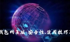 全面解析USDT钱包网页版：