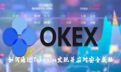 如何通过Tokenim发现并应对
