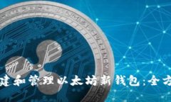 如何创建和管理以太坊新