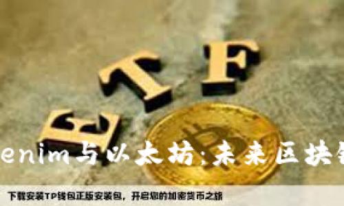 深入解析Tokenim与以太坊：未来区块链的应用前景