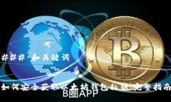 ### 和关键词如何安全获取