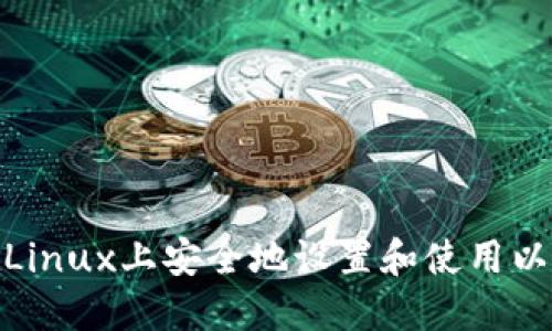 : 如何在Linux上安全地设置和使用以太坊钱包