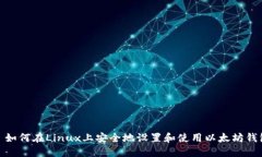 : 如何在Linux上安全地设置