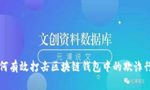 如何有效打击区块链钱包中的欺诈行为