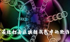 如何有效打击区块链钱包