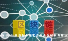 区块链中TOK热钱包余额变