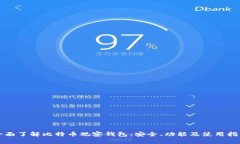 全面了解比特币观察钱包
