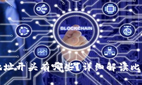 比特币钱包地址开头有哪些？详细解读比特币地址类型