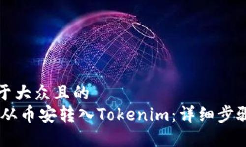 思考一个易于大众且的  
如何将USDT从币安转入Tokenim：详细步骤与注意事项