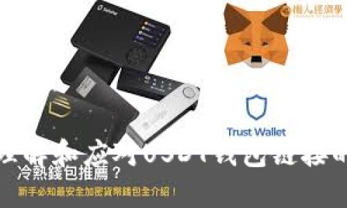 如何理解和应对USDT钱包链接的变化

