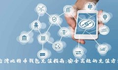 台湾比特币钱包充值指南