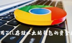 如何利用ZIL存储以太坊钱