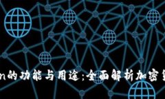 ImToken的功能与用途：全面