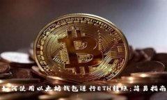 如何使用以太坊钱包进行