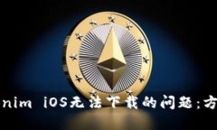 解决Tokenim iOS无法下载的问