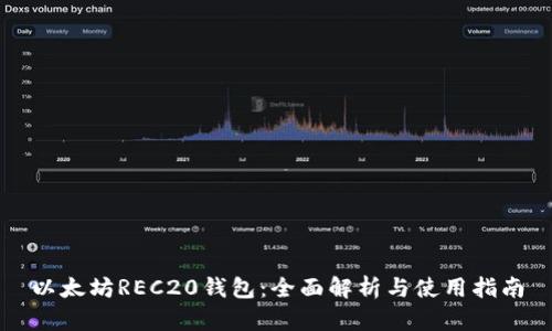 以太坊REC20钱包：全面解析与使用指南