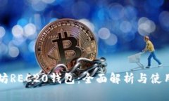 以太坊REC20钱包：全面解析