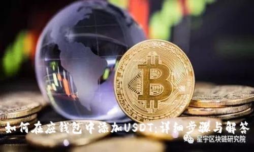 如何在应钱包中添加USDT：详细步骤与解答