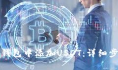 如何在应钱包中添加USDT：