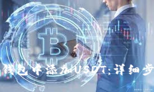 如何在应钱包中添加USDT：详细步骤与解答