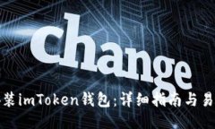如何安装imToken钱包：详细
