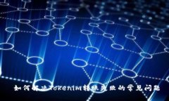  如何解决Tokenim转账失败的