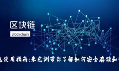 比特币钱包使用指南：朱