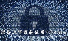 如何在华为设备上下载和