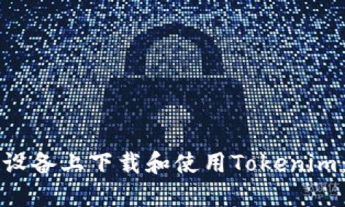 如何在华为设备上下载和使用Tokenim：全方位指南