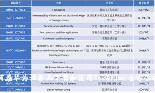 如何在华为设备上下载和使用Tokenim：全方位指南