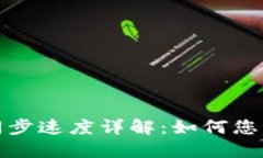 以太坊钱包同步速度详解
