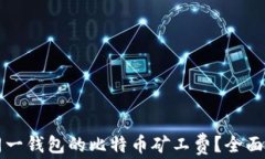 如何理解同一钱包的比特